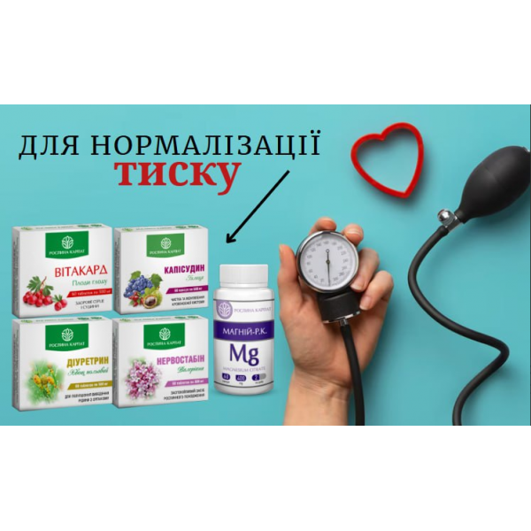 Комплексна програма для нормалізації тиску від Рослина Карпат .Капісудин, Вітакард, Нервостабін ,Магній, Діуретрин 120 капсул, 300 таблеток